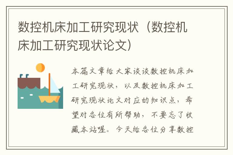 数控机床加工研究现状(数控机床加工研究现状论文)