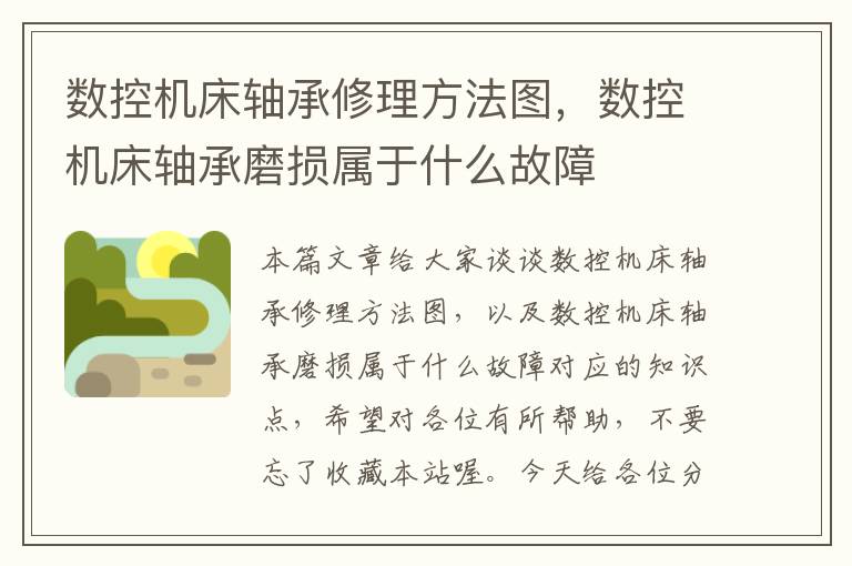 数控机床轴承修理方法图,数控机床轴承磨损属于什么故障