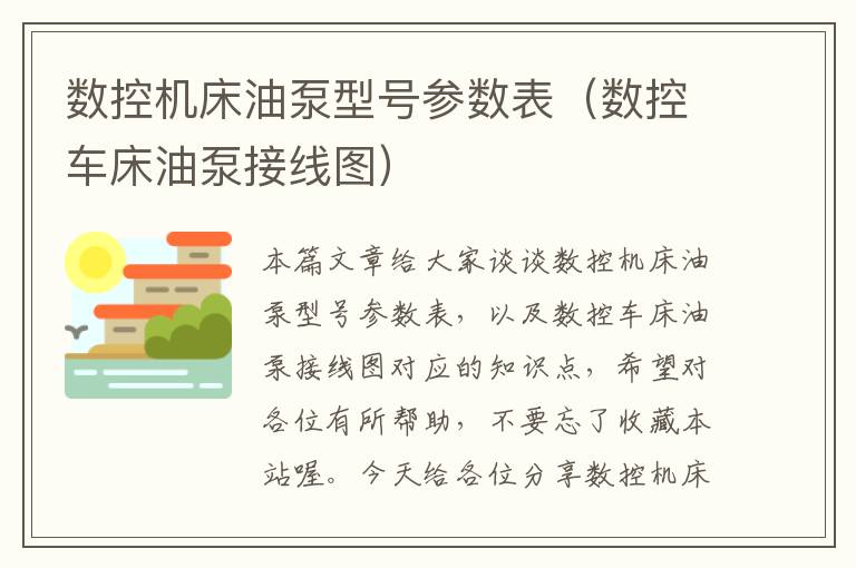 数控机床油泵型号参数表(数控车床油泵接线图)