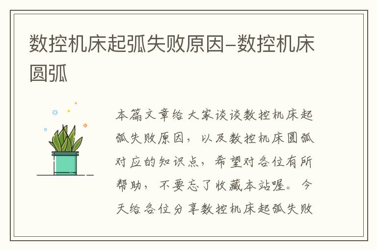 数控机床起弧失败原因-数控机床圆弧