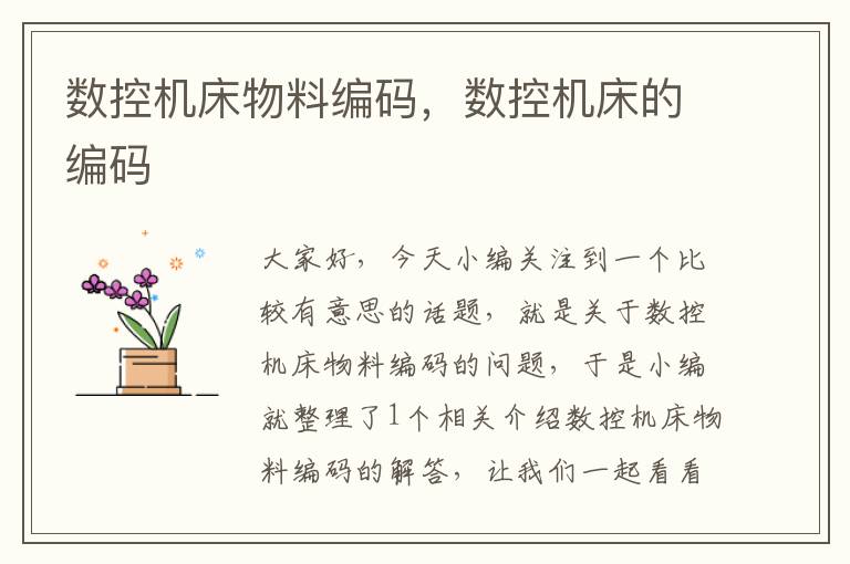 数控机床物料编码,数控机床的编码