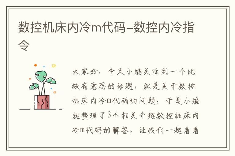 数控机床内冷m代码-数控内冷指令