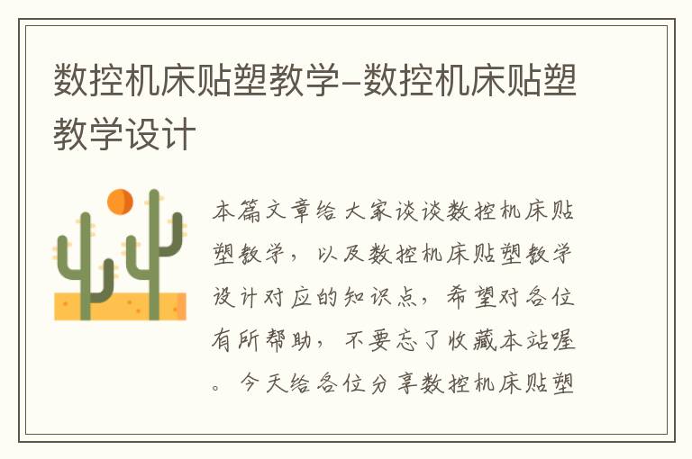 数控机床贴塑教学-数控机床贴塑教学设计