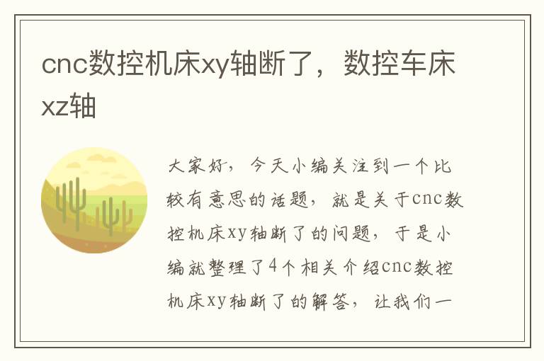 cnc数控机床xy轴断了,数控车床xz轴