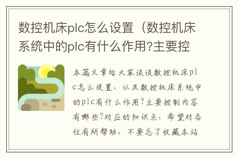数控机床plc怎么设置(数控机床系统中的plc有什么作用?主要控制内容有哪些?)