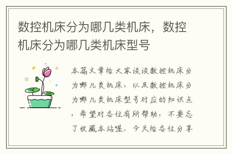 数控机床分为哪几类机床,数控机床分为哪几类机床型号