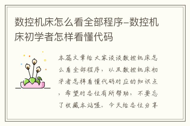 数控机床怎么看全部程序-数控机床初学者怎样看懂代码