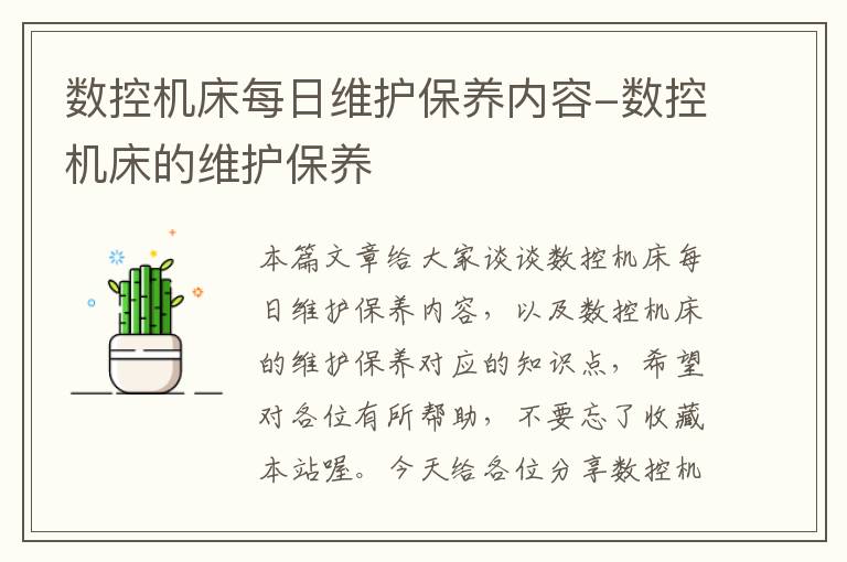 数控机床每日维护保养内容-数控机床的维护保养