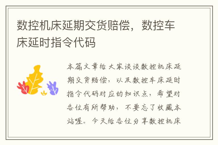 数控机床延期交货赔偿,数控车床延时指令代码