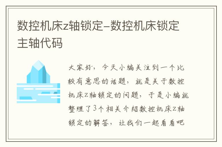 数控机床z轴锁定-数控机床锁定主轴代码