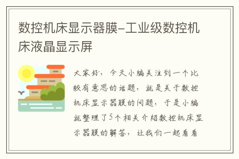 数控机床显示器膜-工业级数控机床液晶显示屏