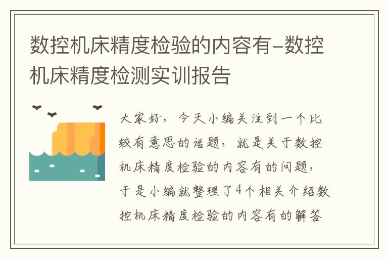 数控机床精度检验的内容有-数控机床精度检测实训报告