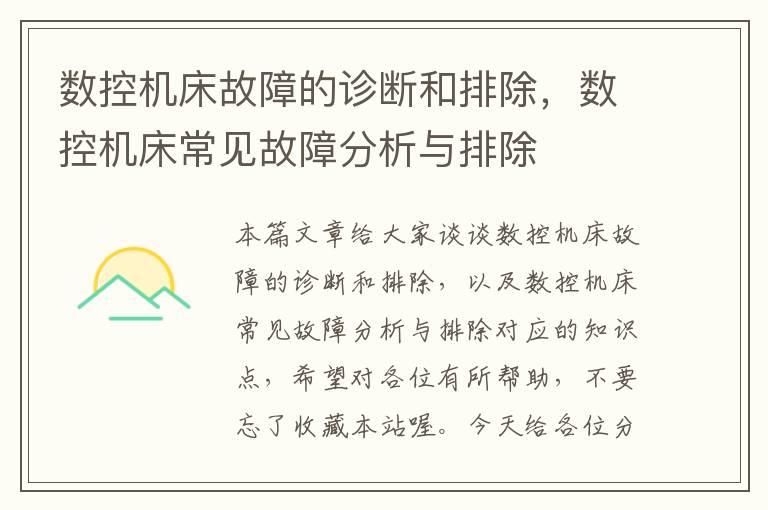 数控机床故障的诊断和排除,数控机床常见故障分析与排除
