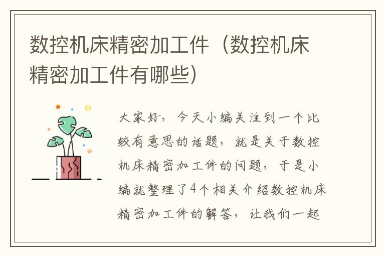数控机床精密加工件(数控机床精密加工件有哪些)