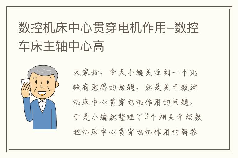 数控机床中心贯穿电机作用-数控车床主轴中心高