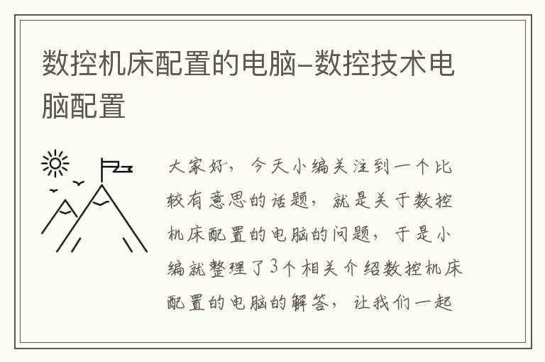 数控机床配置的电脑-数控技术电脑配置