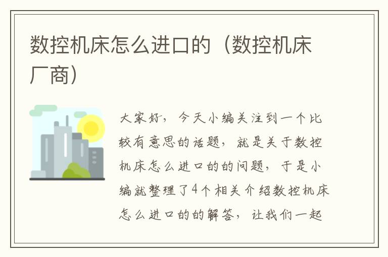 数控机床怎么进口的(数控机床厂商)
