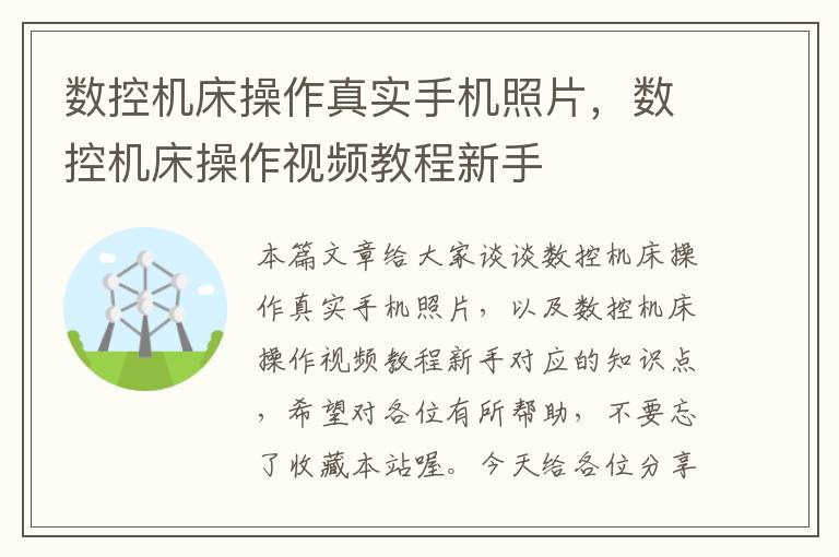 数控机床操作真实手机照片,数控机床操作视频教程新手