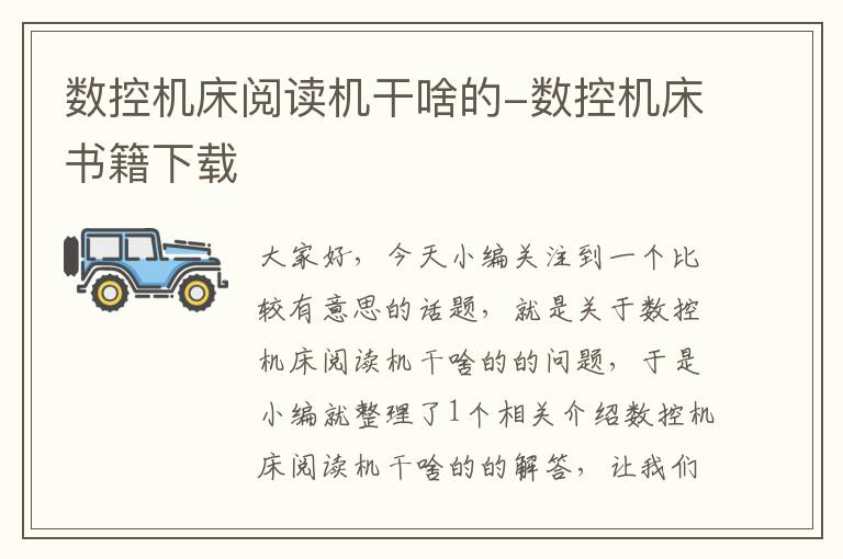 数控机床阅读机干啥的-数控机床书籍下载