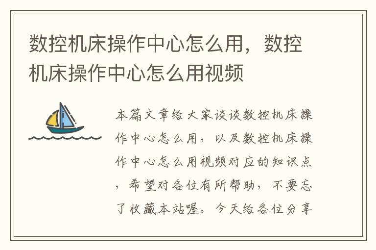 数控机床操作中心怎么用,数控机床操作中心怎么用视频
