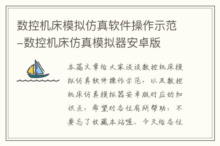 数控机床模拟仿真软件操作示范-数控机床仿真模拟器安卓版