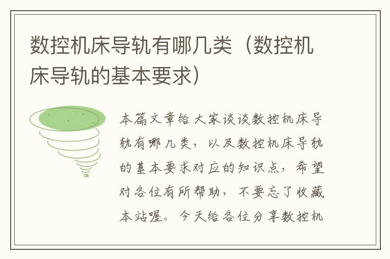 数控机床导轨有哪几类(数控机床导轨的基本要求)