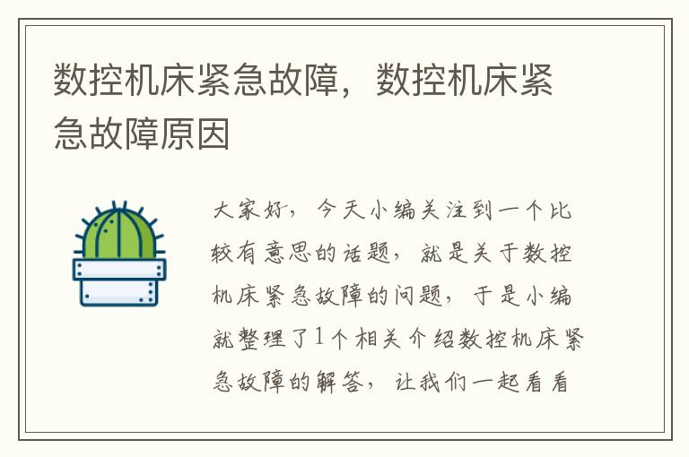 数控机床紧急故障,数控机床紧急故障原因
