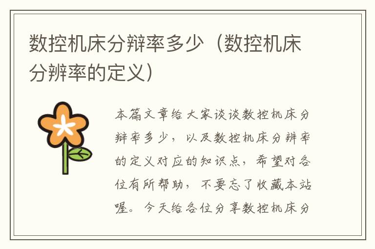 数控机床分辩率多少（数控机床分辨率的定义）