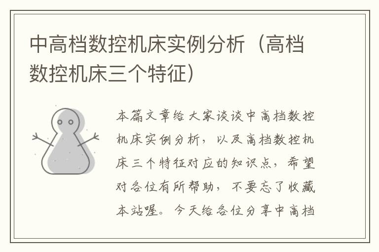 中高档数控机床实例分析（高档数控机床三个特征）