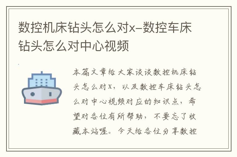 数控机床钻头怎么对x-数控车床钻头怎么对中心视频