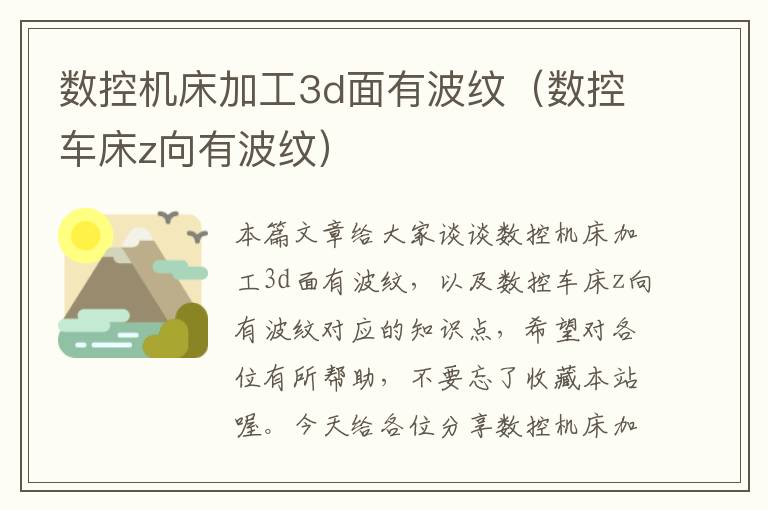 数控机床加工3d面有波纹(数控车床z向有波纹)