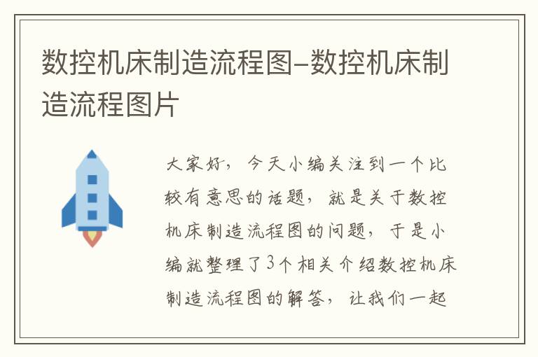 数控机床制造流程图-数控机床制造流程图片