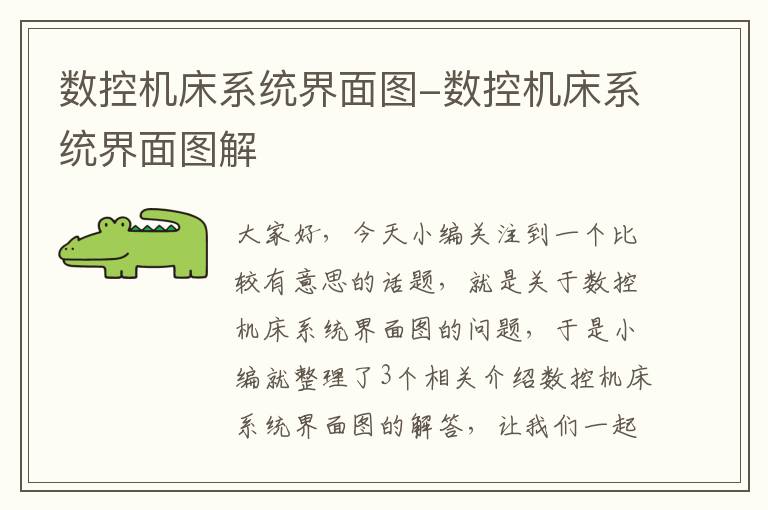 数控机床系统界面图-数控机床系统界面图解