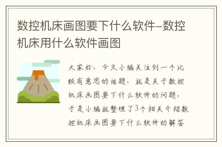 数控机床画图要下什么软件-数控机床用什么软件画图