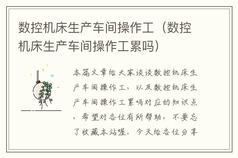 数控机床生产车间操作工(数控机床生产车间操作工累吗)