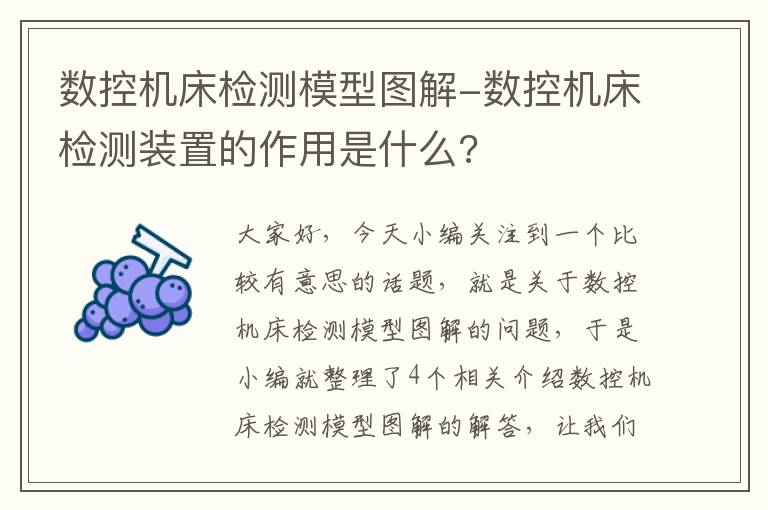 数控机床检测模型图解-数控机床检测装置的作用是什么?