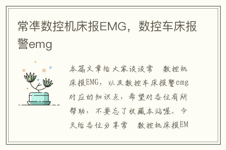 常凖数控机床报EMG,数控车床报警emg