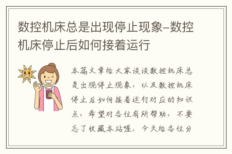 数控机床总是出现停止现象-数控机床停止后如何接着运行