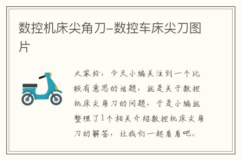 数控机床尖角刀-数控车床尖刀图片