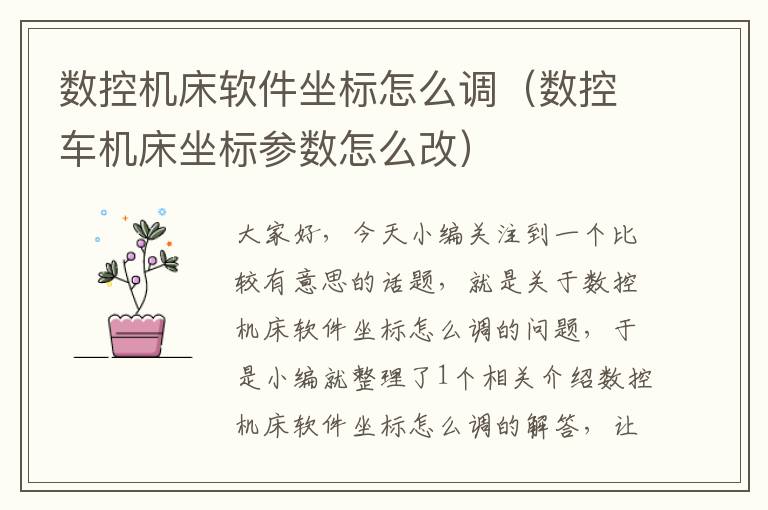 数控机床软件坐标怎么调(数控车机床坐标参数怎么改)