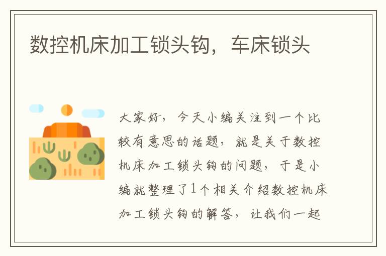 数控机床加工锁头钩,车床锁头