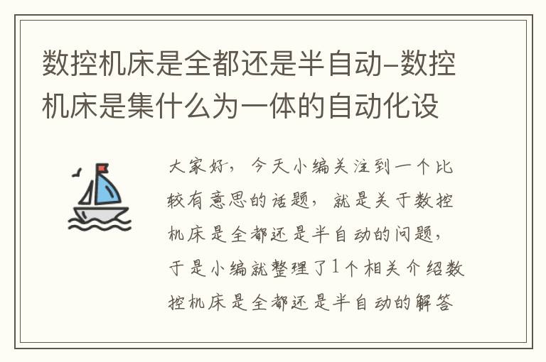 数控机床是全都还是半自动-数控机床是集什么为一体的自动化设备