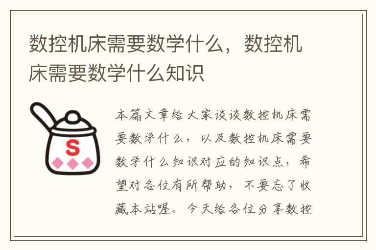 数控机床需要数学什么,数控机床需要数学什么知识
