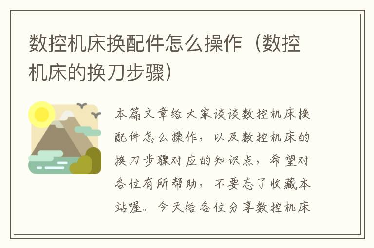 数控机床换配件怎么操作(数控机床的换刀步骤)
