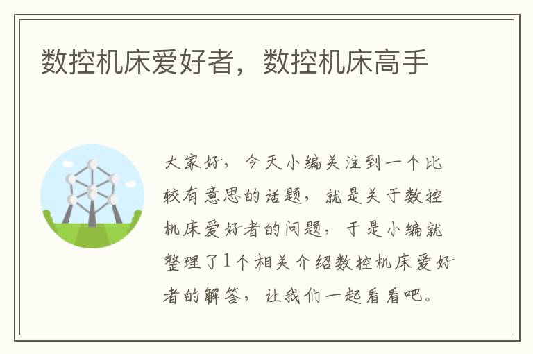 数控机床爱好者,数控机床高手