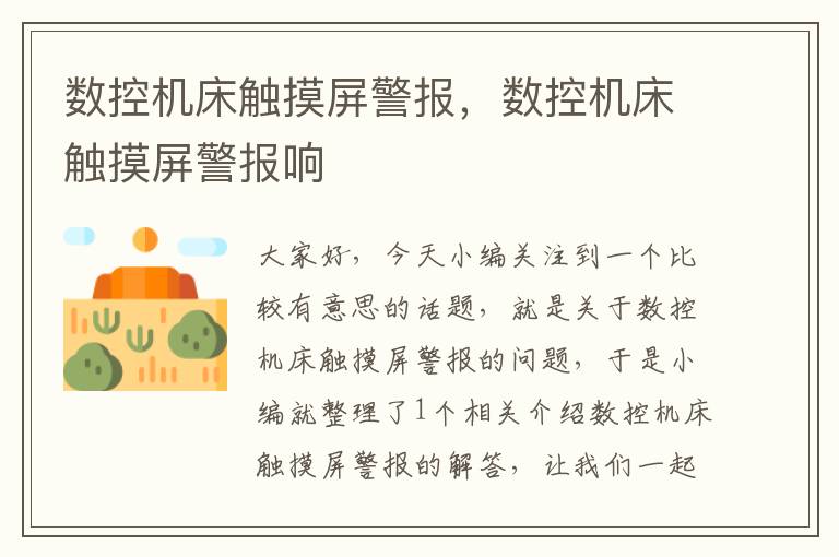 数控机床触摸屏警报,数控机床触摸屏警报响