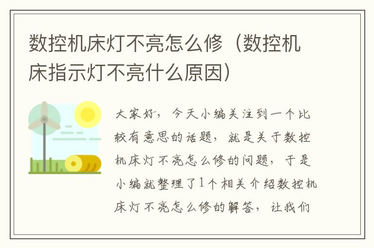 数控机床灯不亮怎么修(数控机床指示灯不亮什么原因)