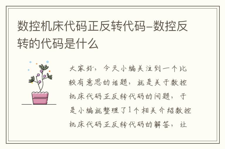 数控机床代码正反转代码-数控反转的代码是什么