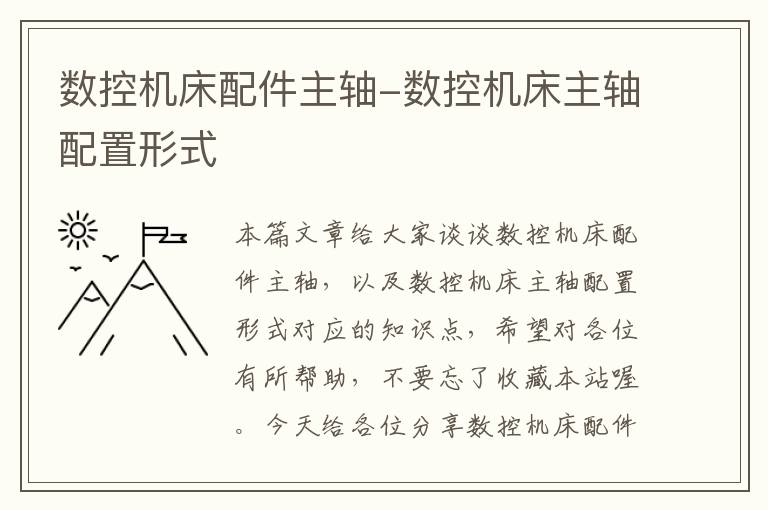 数控机床配件主轴-数控机床主轴配置形式