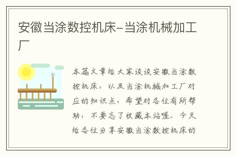 安徽当涂数控机床-当涂机械加工厂